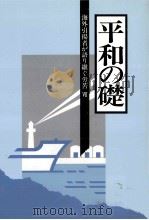 海外引揚者が語り継ぐ労苦 7（1997.03 PDF版）