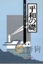 海外引揚者が語り継ぐ労苦 8（1998.03 PDF版）