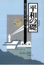 海外引揚者が語り継ぐ労苦 9（1999.03 PDF版）