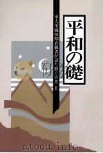 軍人軍属短期在職者が語り継ぐ労苦 2（1992.03 PDF版）