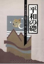 軍人軍属短期在職者が語り継ぐ労苦 3（1993.03 PDF版）