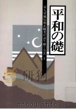 軍人軍属短期在職者が語り継ぐ労苦 5（1995.03 PDF版）