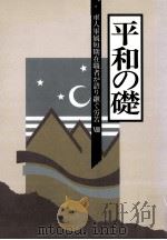 軍人軍属短期在職者が語り継ぐ労苦 8（1998.03 PDF版）