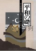 軍人軍属短期在職者が語り継ぐ労苦 9（1999.03 PDF版）