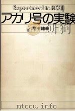 アカリ号の実験 1974.01 PDF电子版封面 八巻英輔
