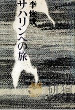 サハリンへの旅 1983.05 PDF电子版封面 李恢成