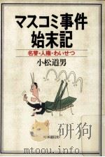 マスコミ事件始末記（1986.10 PDF版）
