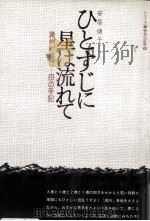 ひとすじに星は流れて 1972.07 PDF电子版封面 安居儔子