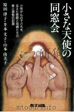 小さな天使の同窓会 1988.10 PDF电子版封面 原田律子