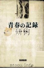 青春の記録（1974.04 PDF版）