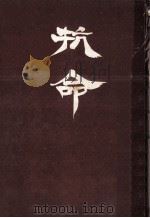 抗命 1966.11 PDF电子版封面 高木俊朗