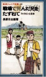戦場で死んだ兄をたずねて 1988.05 PDF电子版封面 長部日出雄