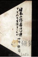日本の俘虜はソ連でどんな生活をしたか（1950.05 PDF版）