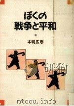 ぼくの戦争と平和（1986.12 PDF版）