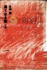 果てなき旅 1（1978.05 PDF版）