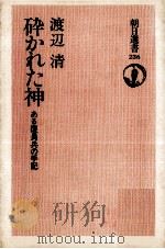 砕かれた神 1983.08 PDF电子版封面 渡辺清