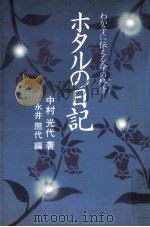 ホタルの日記 1993.06 PDF电子版封面 中村光代