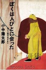 ぼくは人びとに会った 1984.10 PDF电子版封面 小中陽太郎