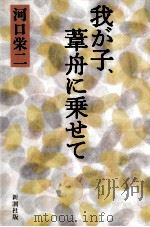 我が子、葦舟に乗せて 1982.10 PDF电子版封面 河口栄二