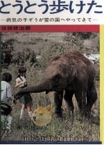 とうとう歩けた   1970.01  PDF电子版封面    信田修治郎 