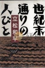 世紀末通りの人びと 1986.09 PDF电子版封面 立松和平