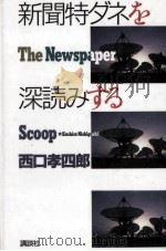 新聞特ダネを深読みする 1992.09 PDF电子版封面 西口孝四郎