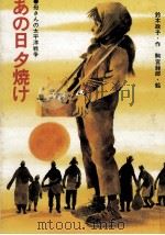 あの日夕焼け 1980.06 PDF电子版封面 鈴木政子