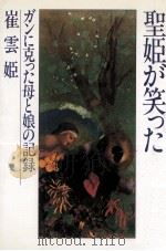 聖姫(むすめ)が笑った 1979.07 PDF电子版封面 崔雲姫