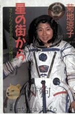 星の街から 1991.04 PDF电子版封面 菊地涼子