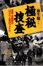 極秘捜査 1997.01 PDF电子版封面 麻生幾