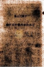 妻の日の愛のかたみに 1965.09 PDF电子版封面 池上三重子