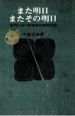 また明日またその明日 1963.09 PDF电子版封面 青柳淳郎