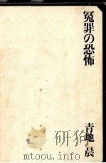 冤罪の恐怖（1969.07 PDF版）