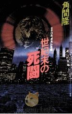 世紀末の死闘（1982.12 PDF版）