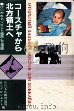 コースチャから北方領土へ 1991.03 PDF电子版封面