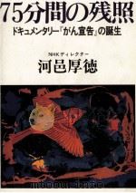 75分間の残照（1982.12 PDF版）