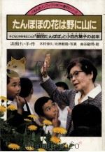 たんぽぽの花は野に山に 1985.06 PDF电子版封面 浜田けい子