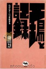 工場と記録 1977.10 PDF电子版封面 鎌田慧