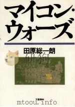 マイコン·ウォーズ（1981.12 PDF版）
