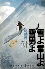 雪よ雪山よ雪男よ（1976.02 PDF版）