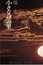 小さな母の里 1978.03 PDF电子版封面 境忠一