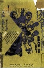 死角からの報告 1983.03 PDF电子版封面 斎藤茂男