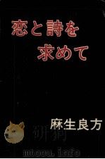 恋と詩を求めて 1966.07 PDF电子版封面 麻生良方