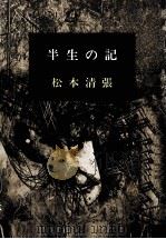 半生の記（1970.06 PDF版）