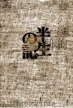 半生の記（1966.10 PDF版）