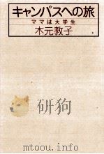 キャンパスへの旅 1982.06 PDF电子版封面 木元教子