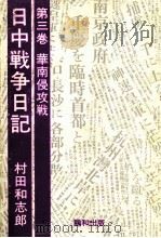 華南侵攻戦 1984.07 PDF电子版封面 村田和志郎