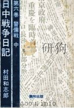 警備戦 2 1986.07 PDF电子版封面 村田和志郎
