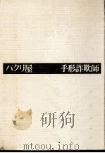パクリ屋手形詐欺師（1977.03 PDF版）