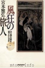 風狂の旅人（1994.09 PDF版）